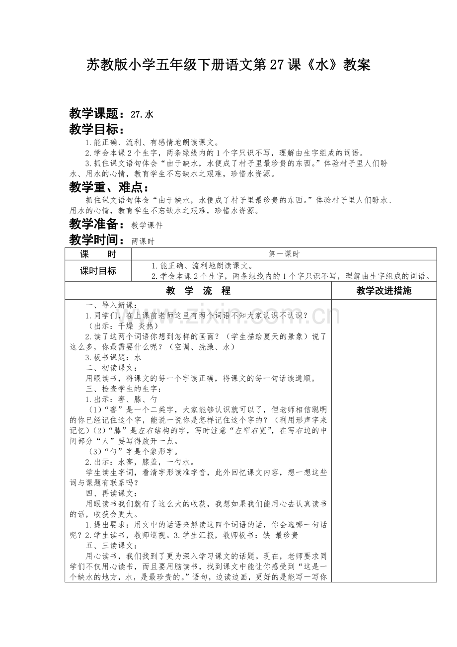 苏教版小学五年级下册语文第27课《水》教案.docx_第1页