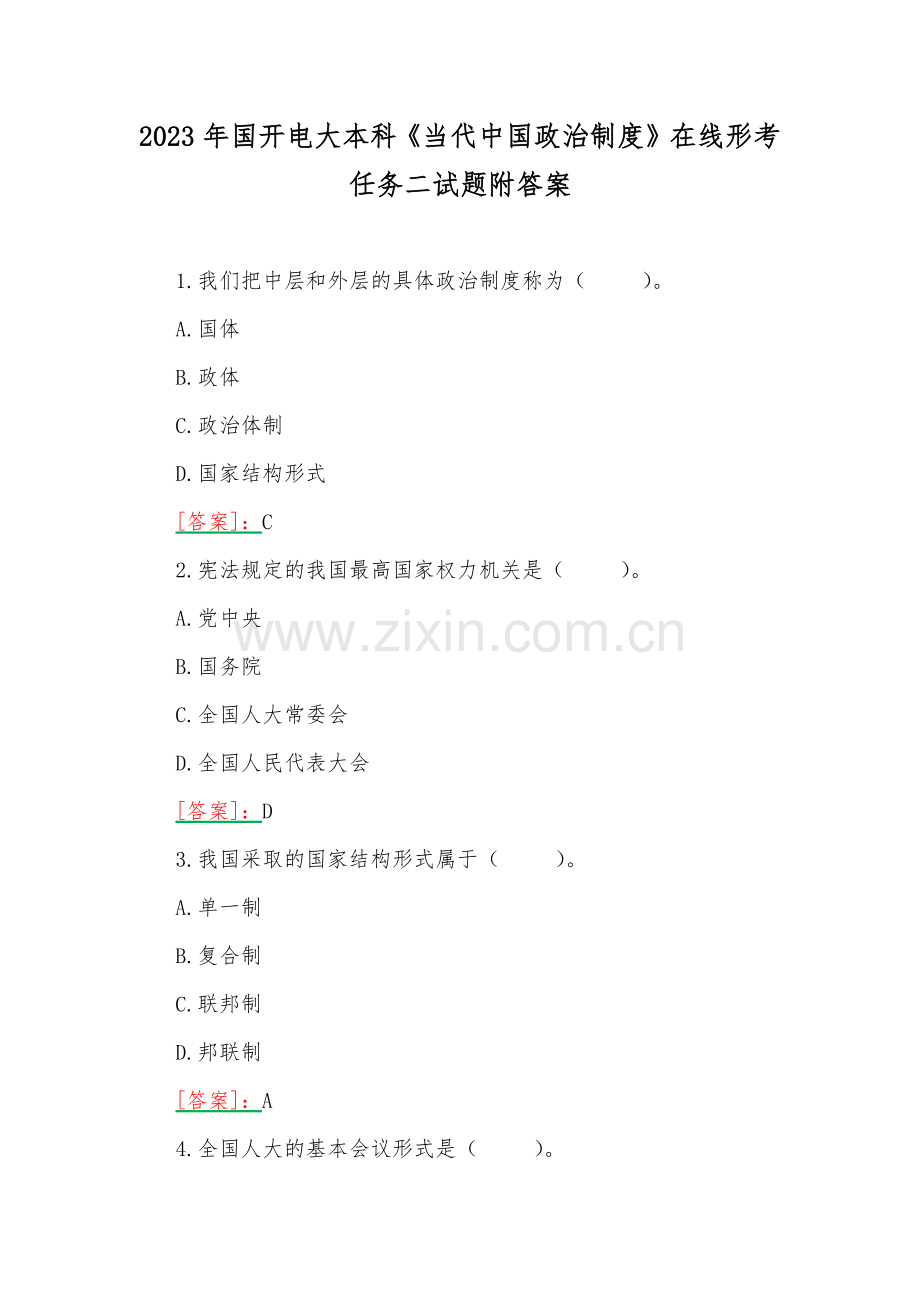 2023年国开电大本科《当代中国政治制度》在线形考任务二试题附答案.docx_第1页