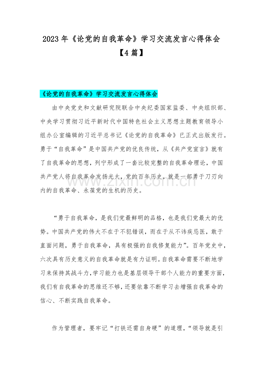 2023年《论党的自我革命》学习交流发言心得体会【4篇】.docx_第1页