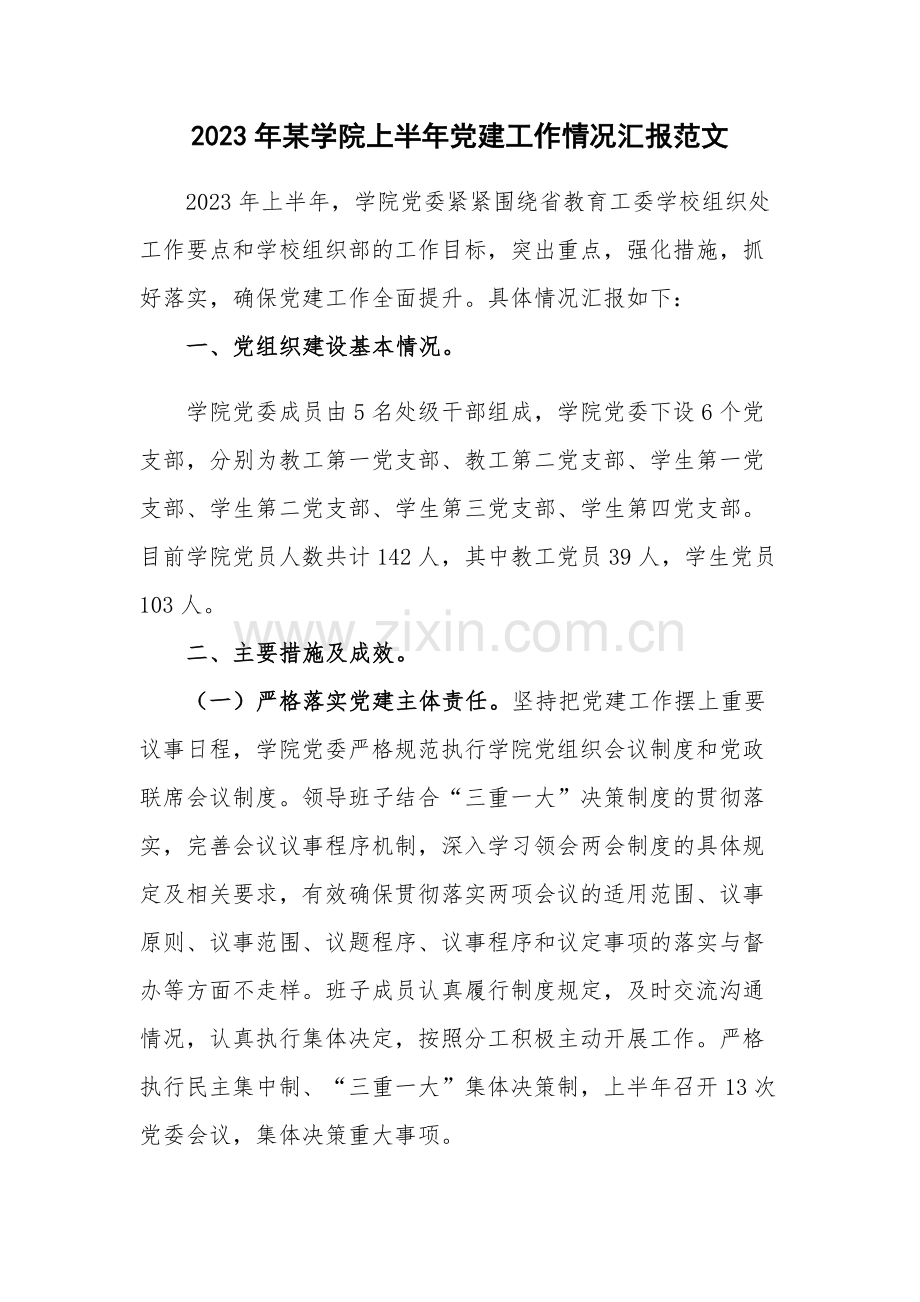 2023年某学院上半年党建工作情况汇报范文.docx_第1页
