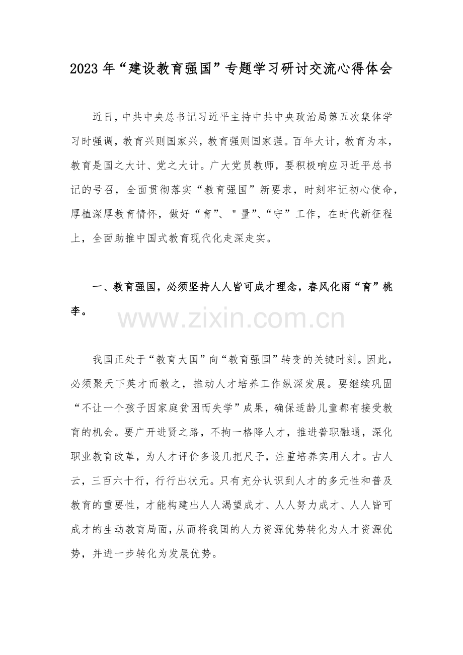 2023年“建设教育强国”专题学习研讨交流心得体会.docx_第1页