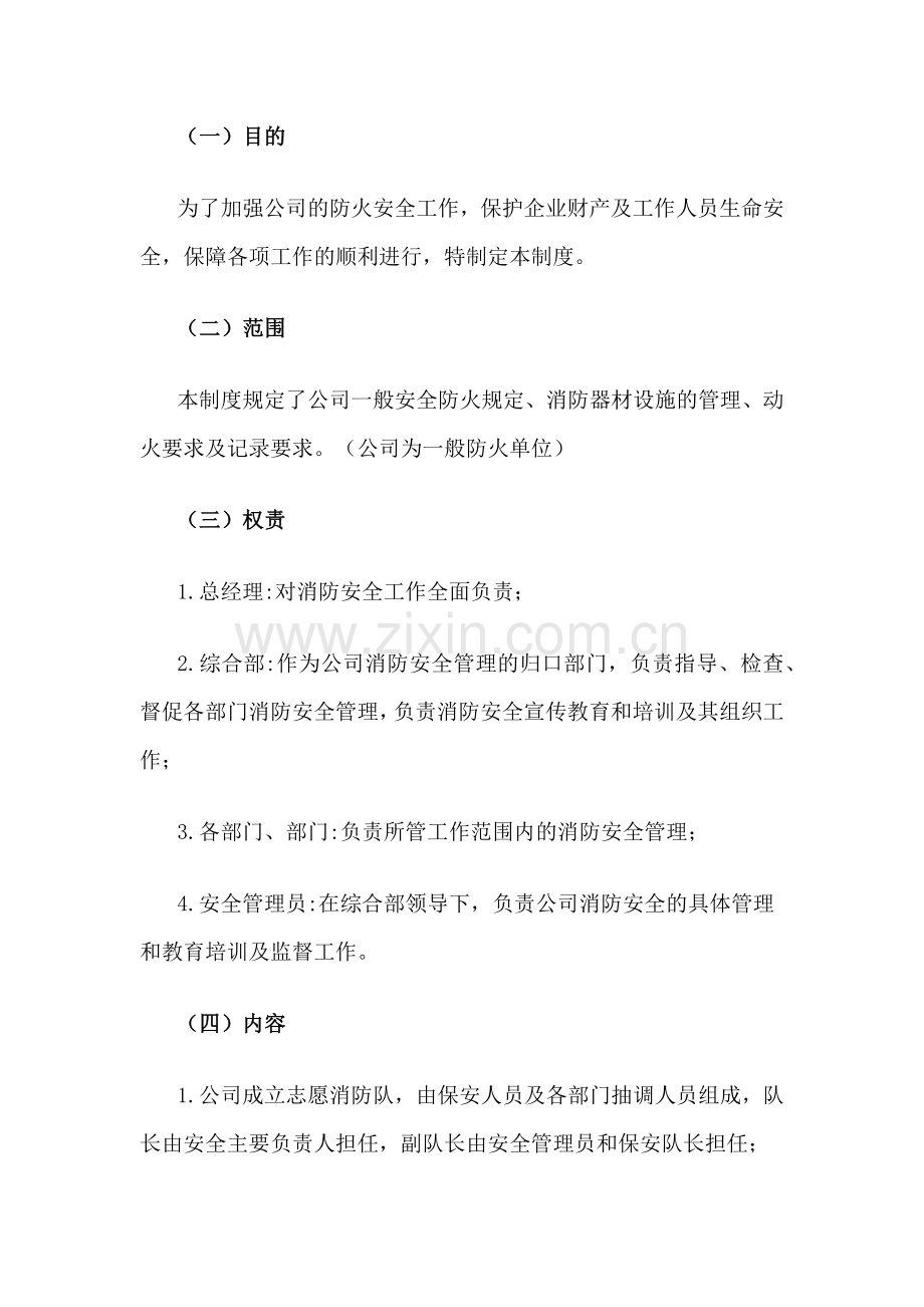 XXX公司消防管理制度范文.docx_第1页