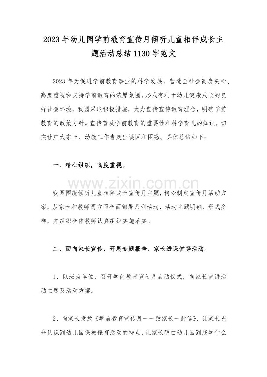 2023年幼儿园学前教育宣传月倾听儿童相伴成长主题活动总结1130字范文.docx_第1页