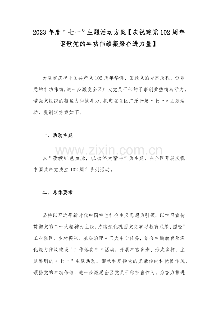 2023年度＂七一”主题活动方案【庆祝建党102周年讴歌党的丰功伟绩凝聚奋进力量】.docx_第1页