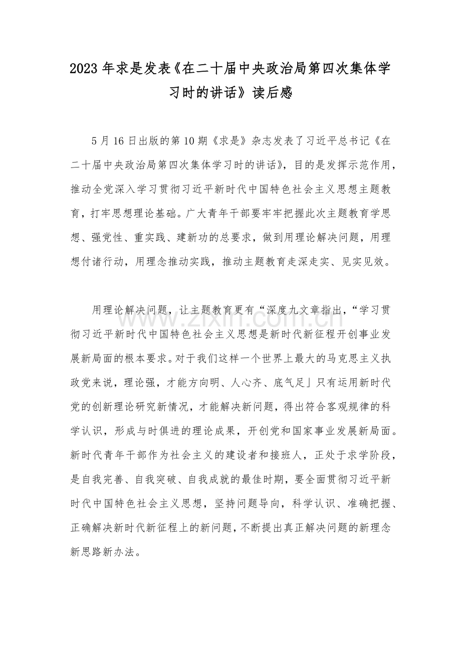 2023年求是发表《在二十届中央政治局第四次集体学习时的讲话》读后感.docx_第1页