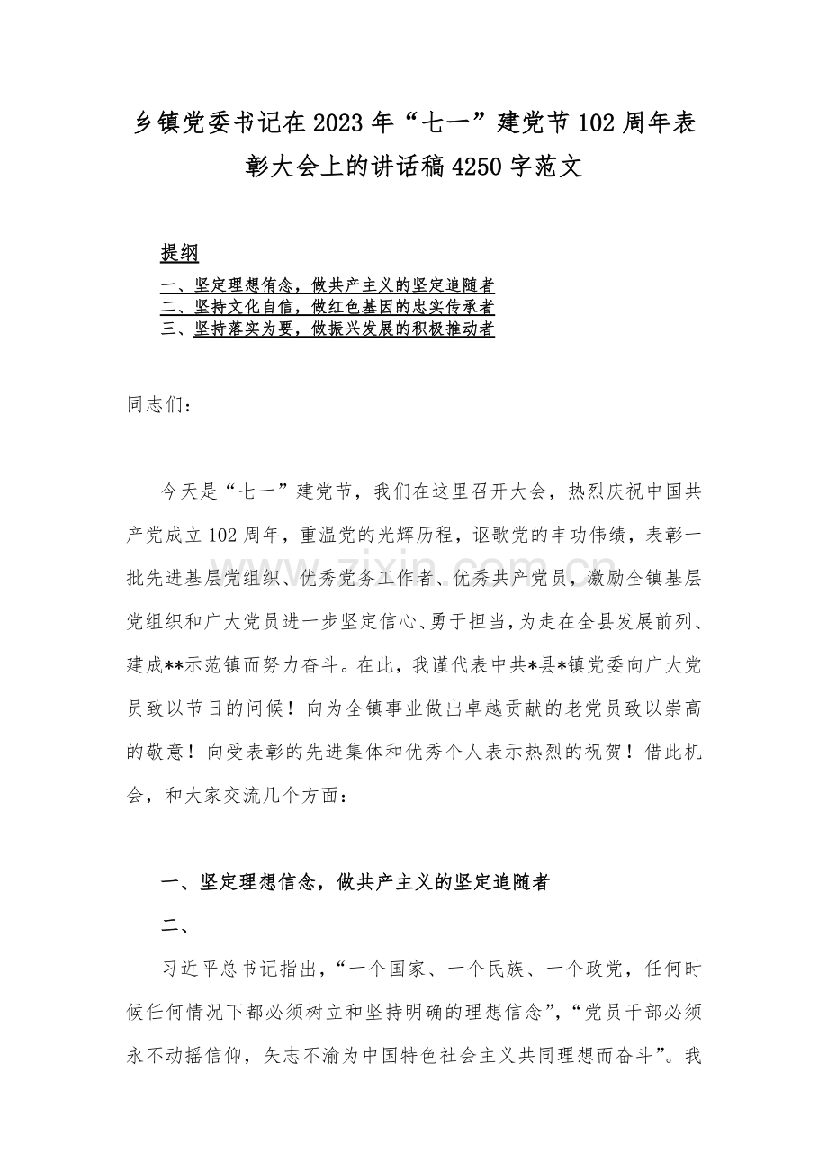 乡镇党委书记在2023年“七一”建党节102周年表彰大会上的讲话稿4250字范文.docx_第1页