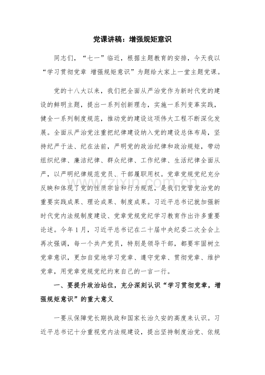 党课讲稿：增强规矩意识.docx_第1页