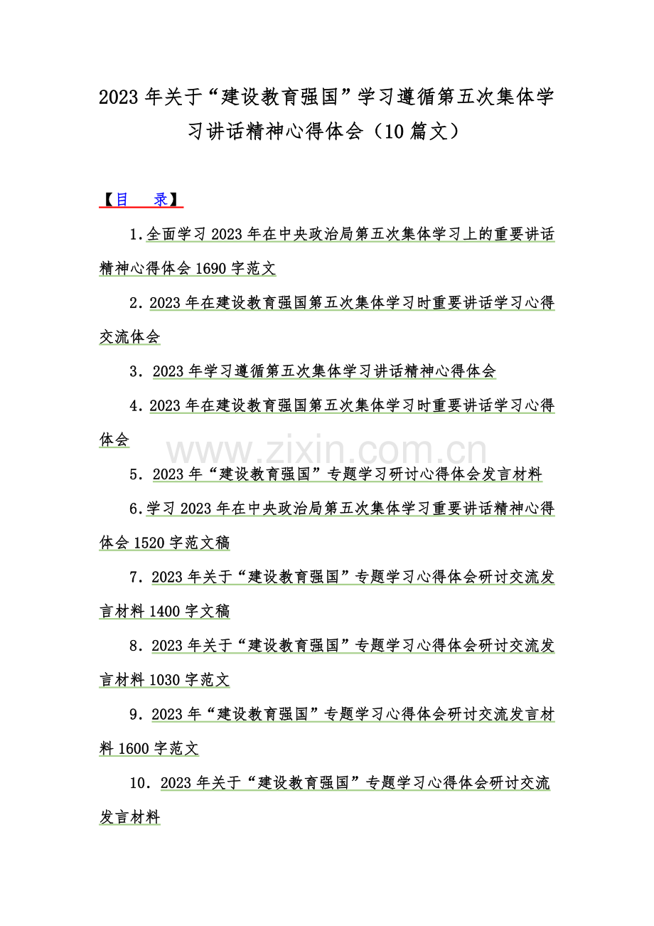 2023年关于“建设教育强国”学习遵循第五次集体学习讲话精神心得体会（10篇文）.docx_第1页