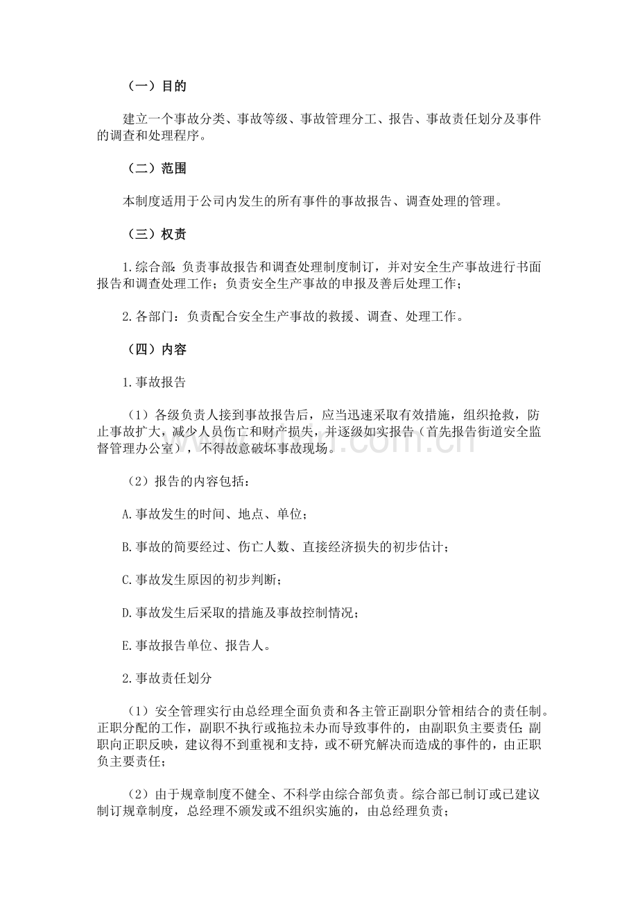 XXX公司生产安全事故管理制度范文.docx_第1页