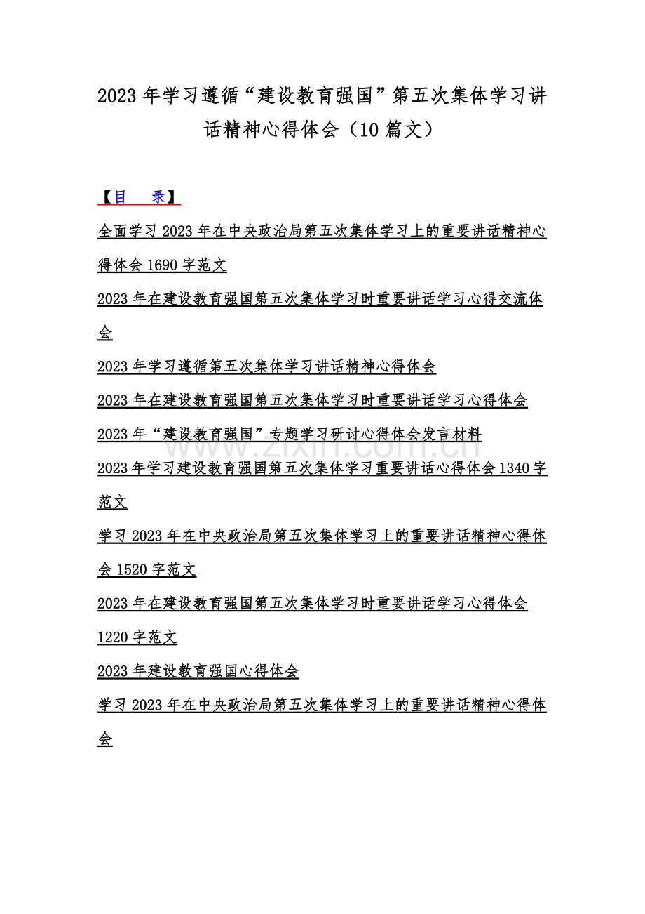 2023年学习遵循“建设教育强国”第五次集体学习讲话精神心得体会（10篇文）.docx_第1页