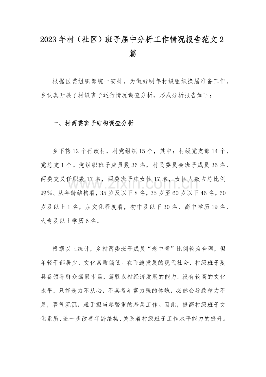 2023年村（社区）班子届中分析工作情况报告范文2篇.docx_第1页