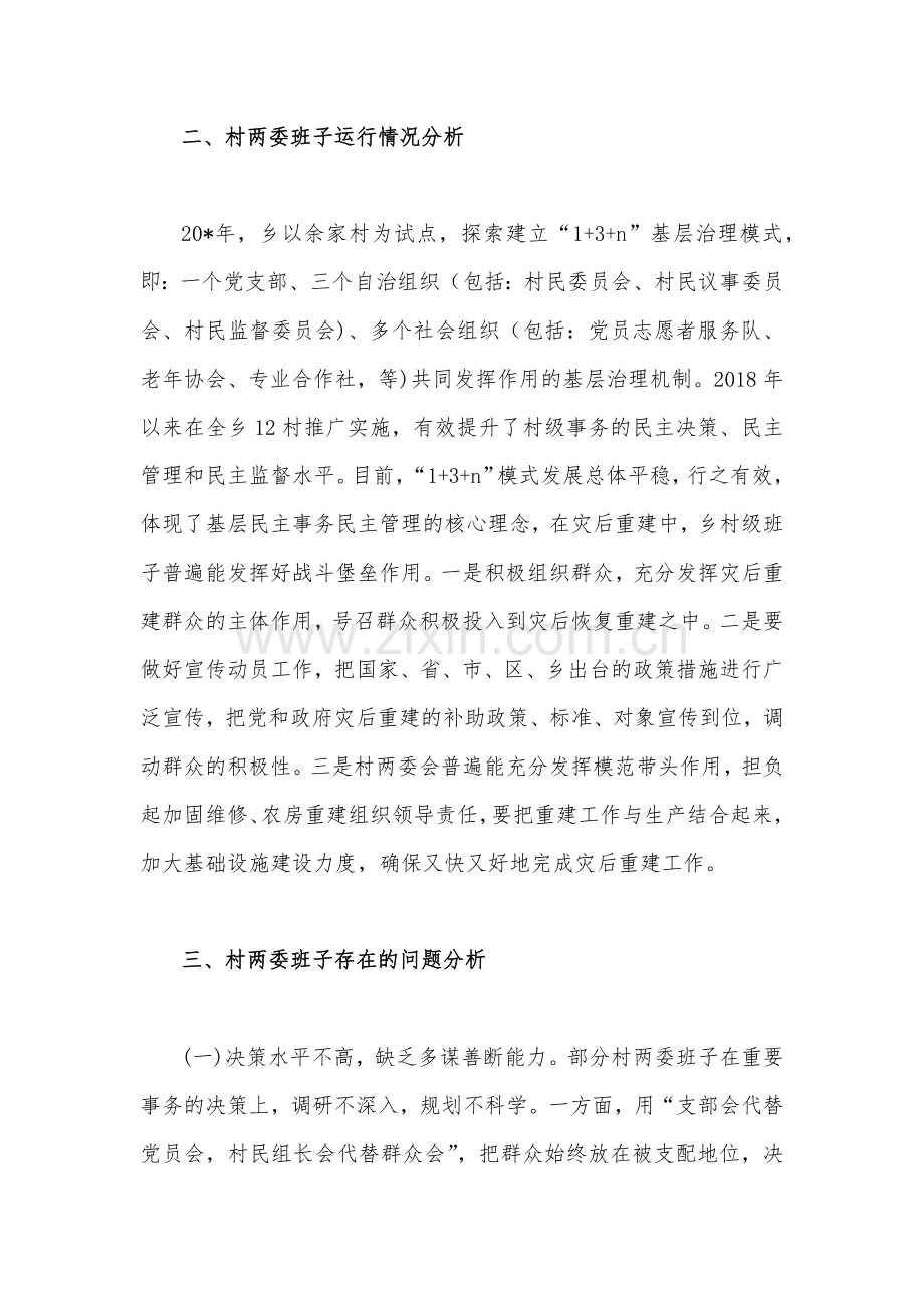 2023年村（社区）班子届中分析工作情况报告范文2篇.docx_第2页