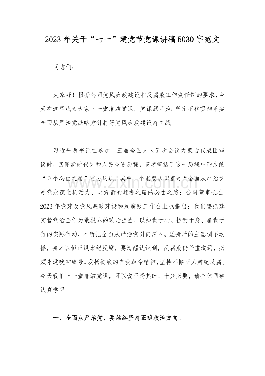 2023年关于“七一”建党节党课讲稿5030字范文.docx_第1页