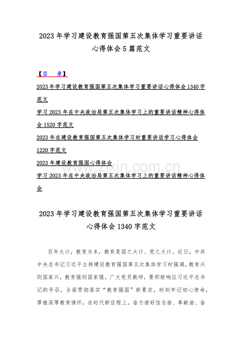2023年学习建设教育强国第五次集体学习重要讲话心得体会5篇范文.docx_第1页