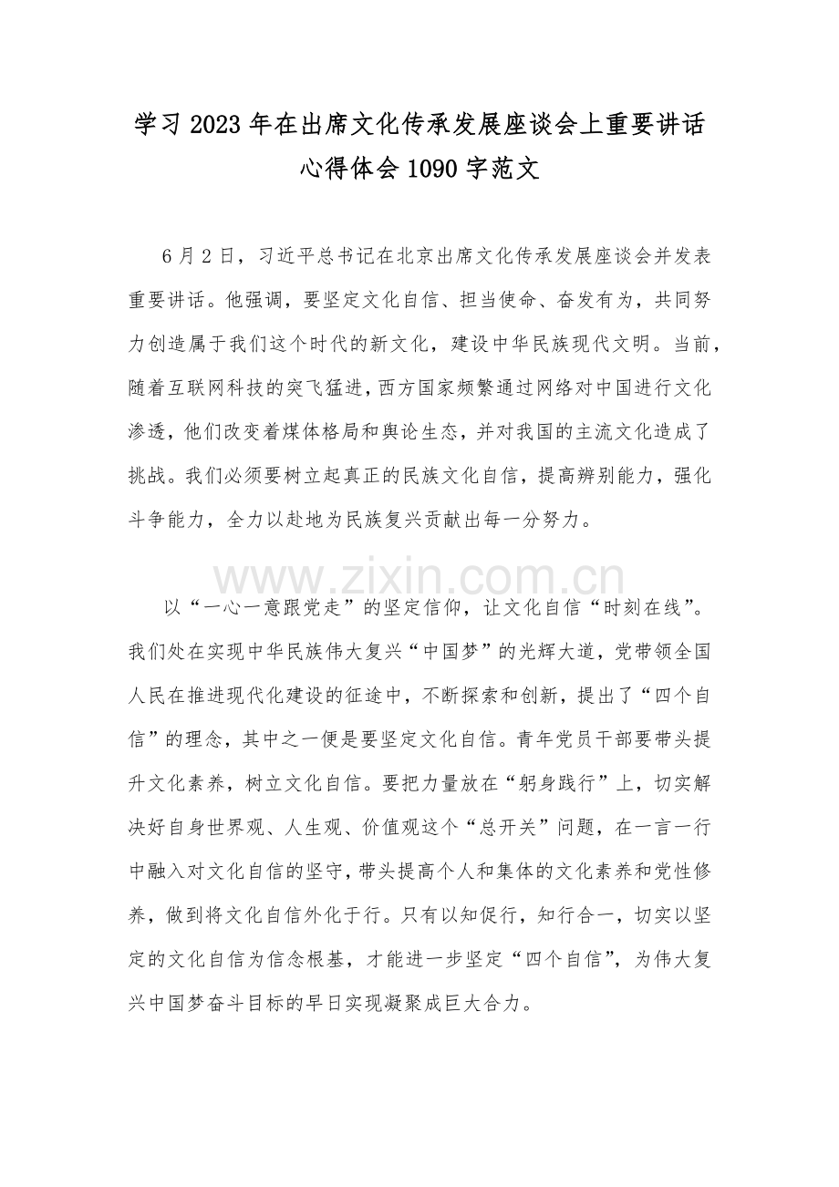学习2023年在出席文化传承发展座谈会上重要讲话心得体会1090字范文.docx_第1页