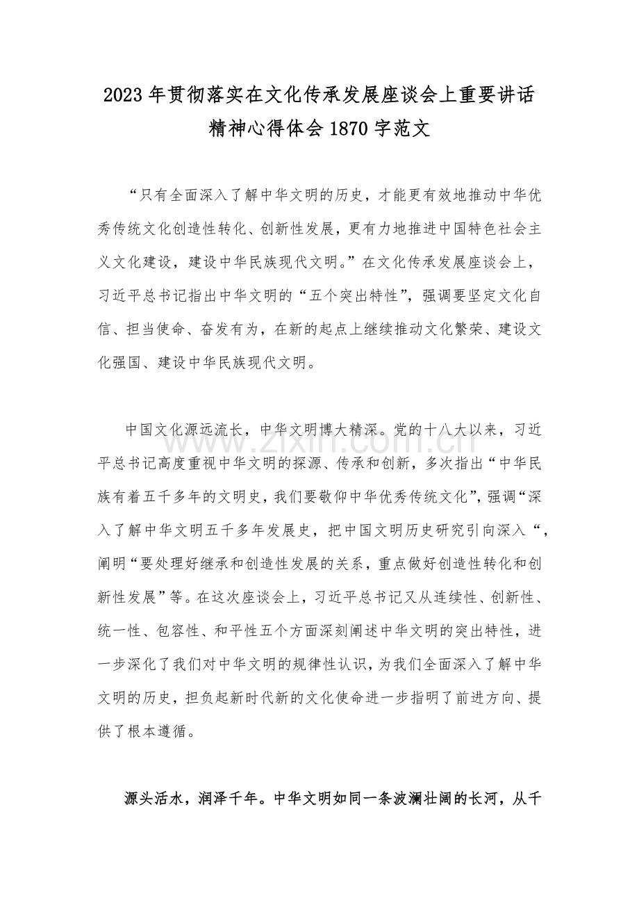 2023年贯彻落实在文化传承发展座谈会上重要讲话精神心得体会1870字范文.docx_第1页