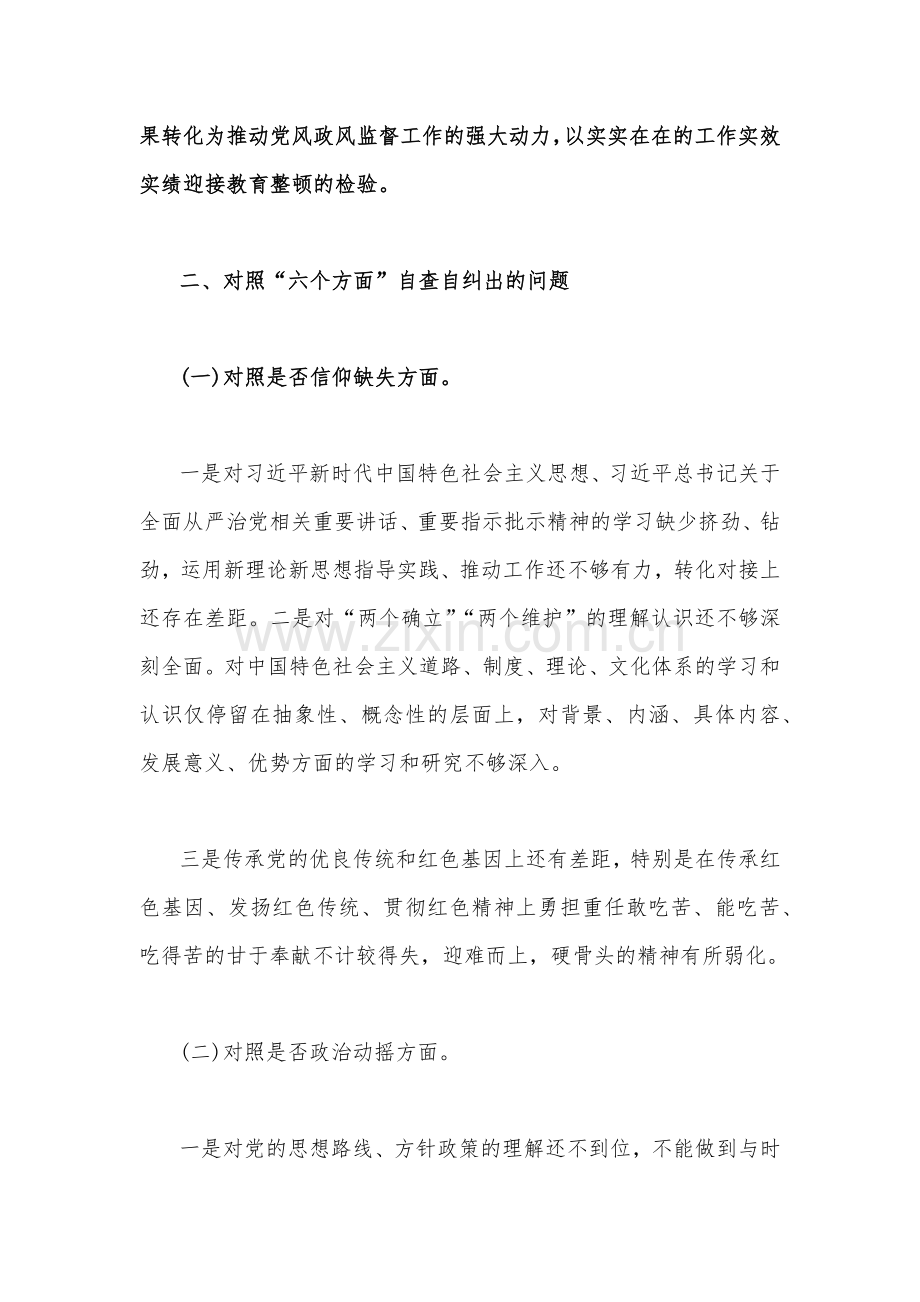 纪检监察干部教育2023年整顿对照信仰缺失、滥用权力、作风不正、清廉失守等“六个方面”个人检视剖析报告2840字文.docx_第2页