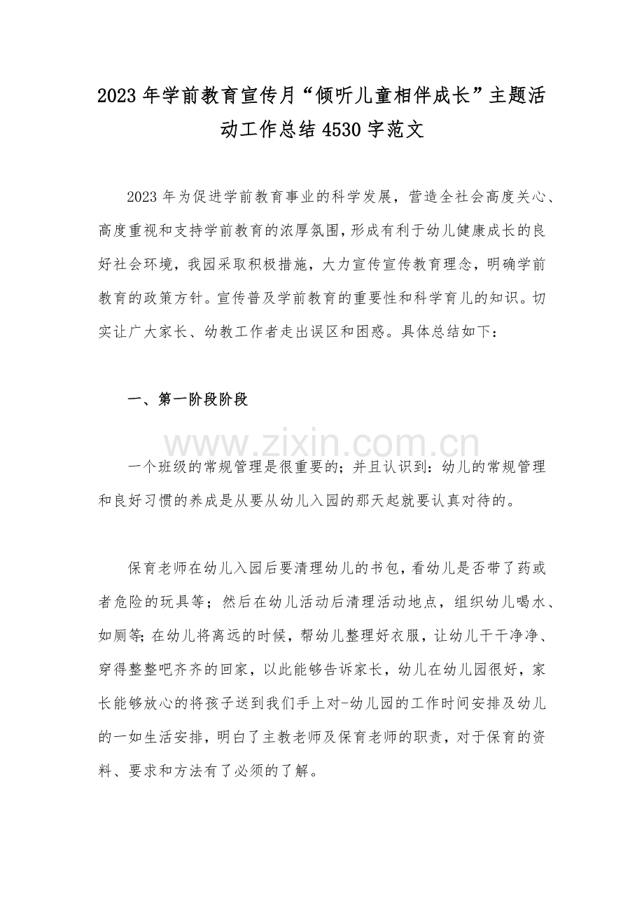 2023年学前教育宣传月“倾听儿童相伴成长”主题活动工作总结4530字范文.docx_第1页