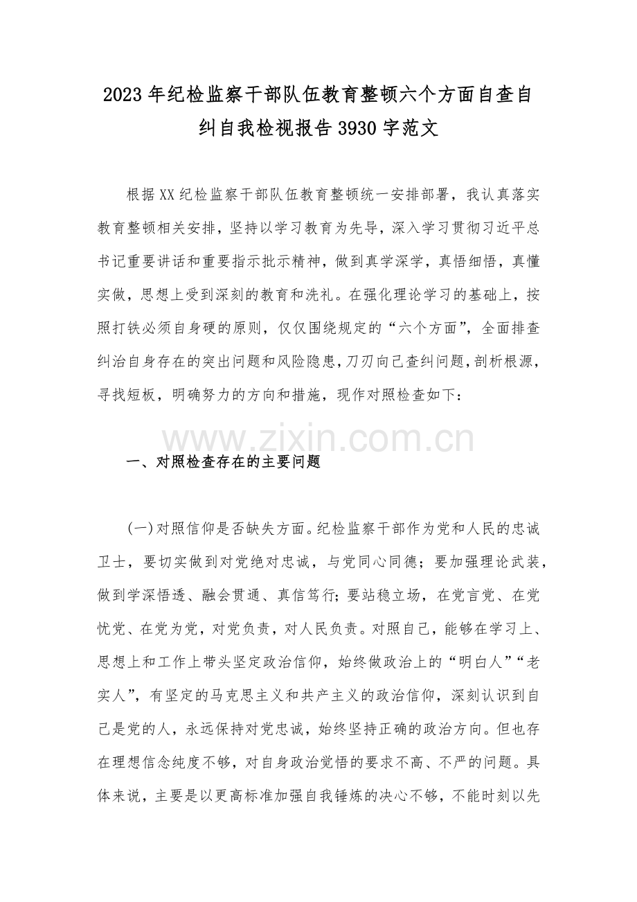 2023年纪检监察干部队伍教育整顿六个方面自查自纠自我检视报告3930字范文.docx_第1页
