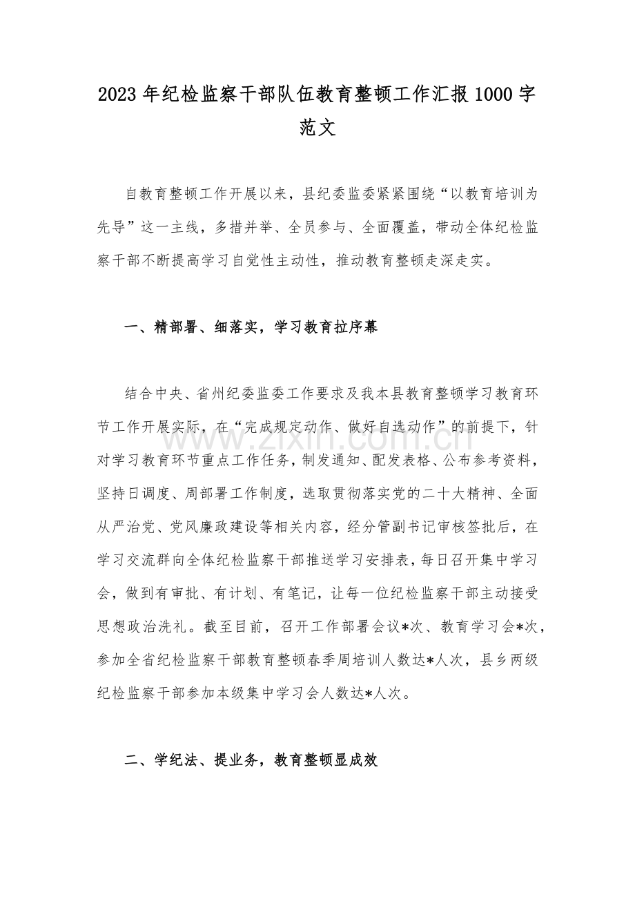 2023年纪检监察干部队伍教育整顿工作汇报1000字范文.docx_第1页