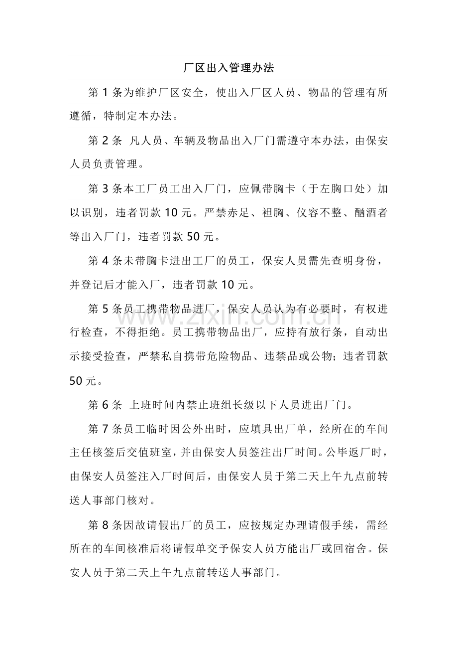 XXX公司厂区出入管理办法范文.docx_第1页