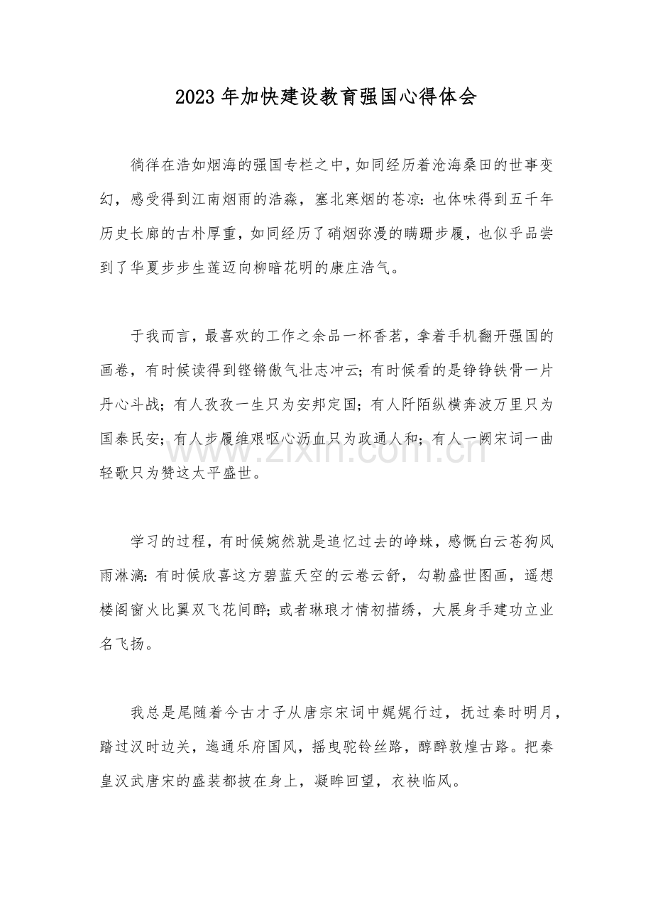 2023年加快建设教育强国心得体会.docx_第1页