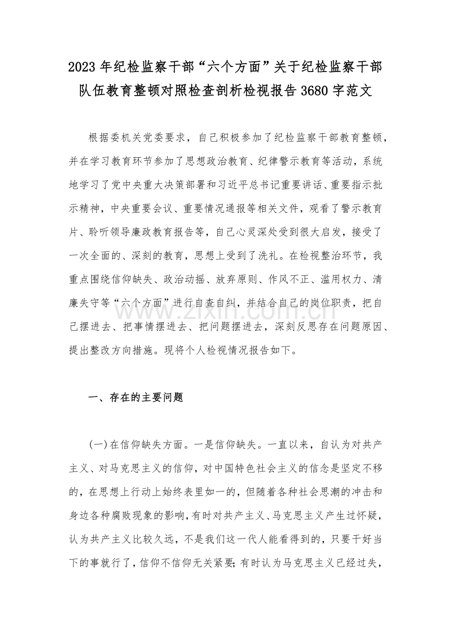 2023年纪检监察干部“六个方面”关于纪检监察干部队伍教育整顿对照检查剖析检视报告3680字范文.docx_第1页