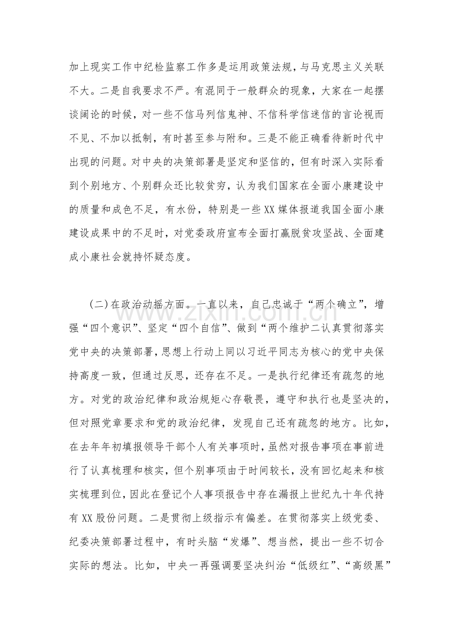 2023年纪检监察干部“六个方面”关于纪检监察干部队伍教育整顿对照检查剖析检视报告3680字范文.docx_第2页