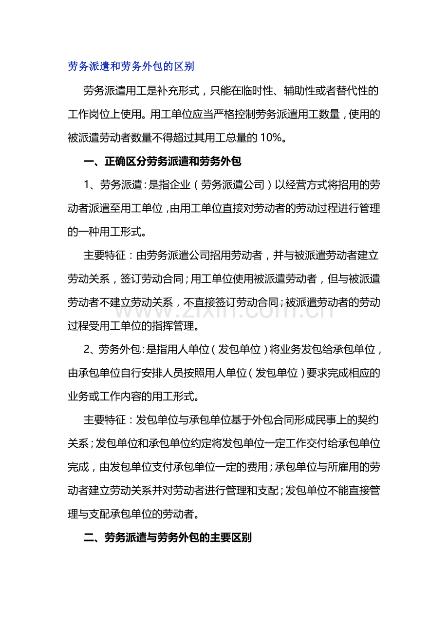 劳务派遣和劳务外包的区别.docx_第1页