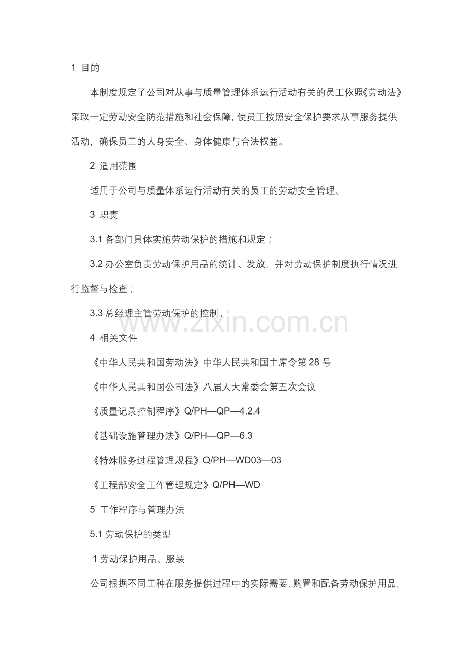 物业劳动保护制度范本.docx_第1页
