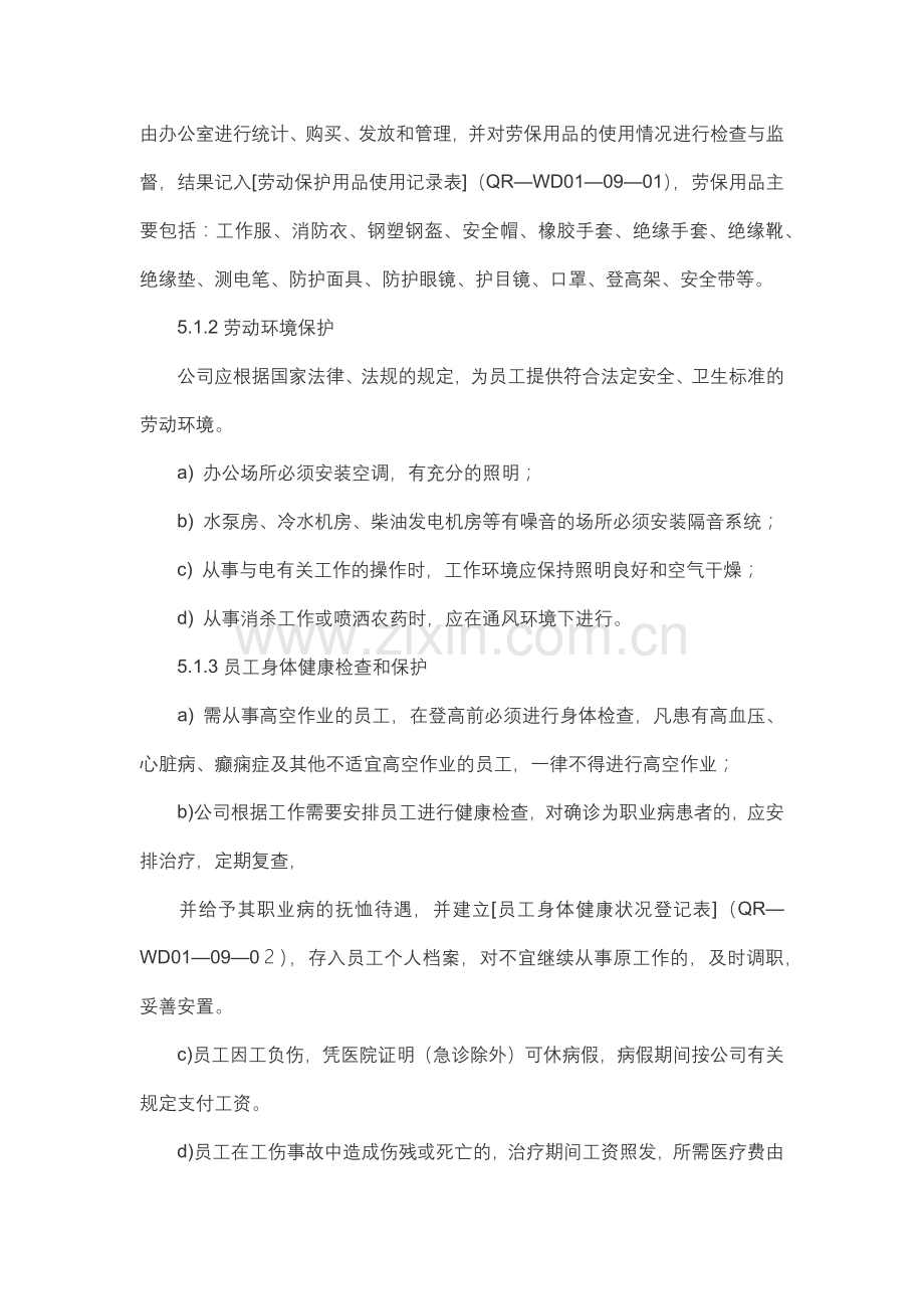 物业劳动保护制度范本.docx_第2页