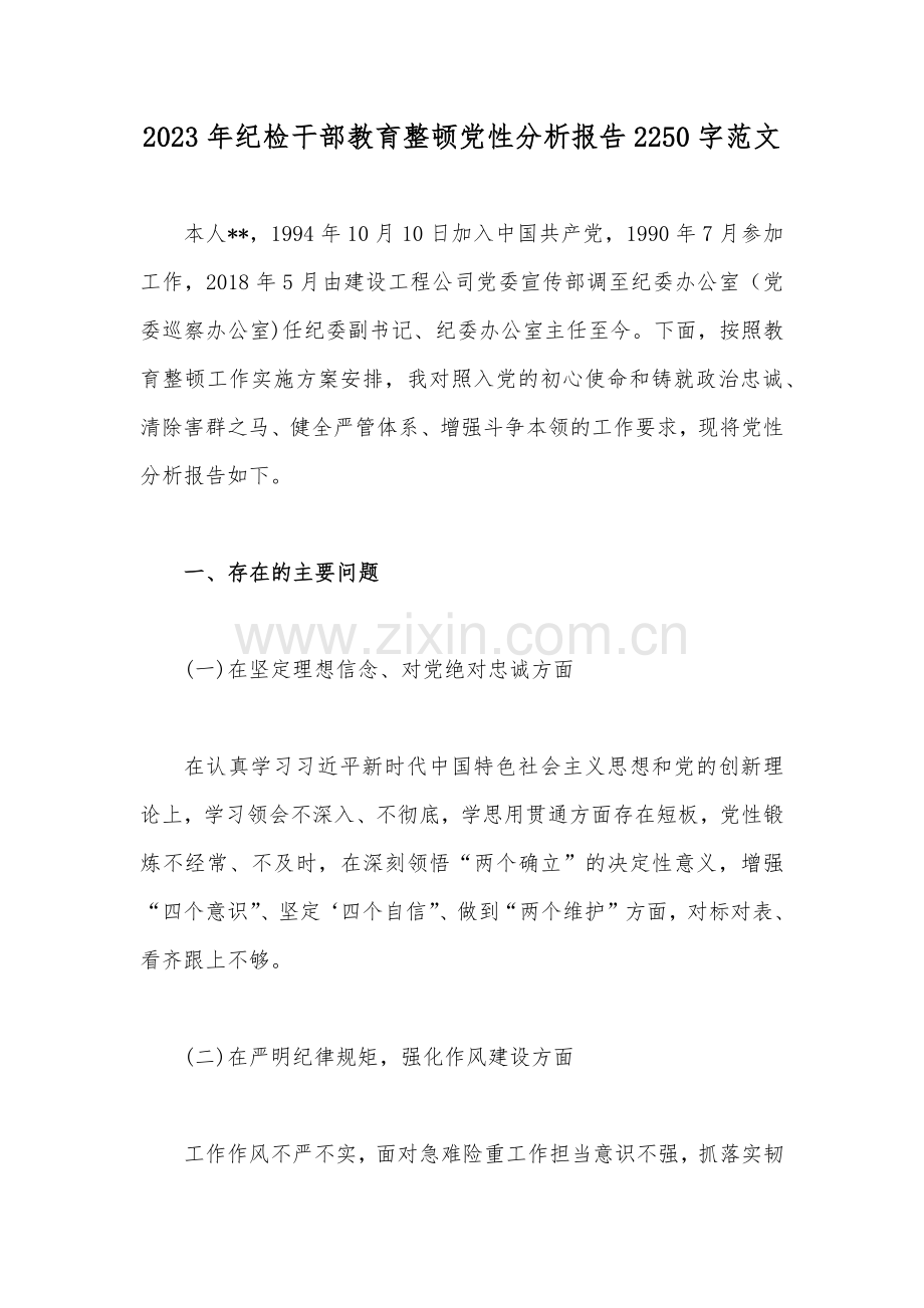 2023年纪检干部教育整顿党性分析报告2250字范文.docx_第1页