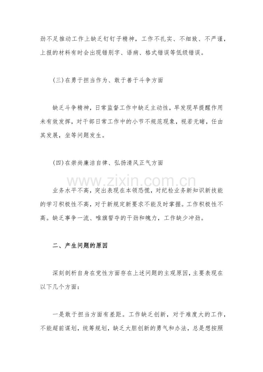 2023年纪检干部教育整顿党性分析报告2250字范文.docx_第2页