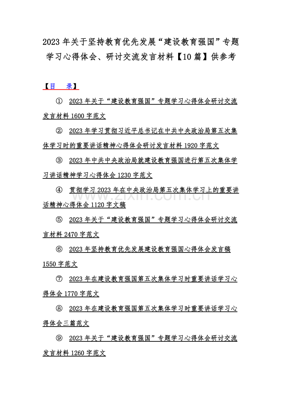 2023年关于坚持教育优先发展“建设教育强国”专题学习心得体会、研讨交流发言材料【10篇】供参考.docx_第1页
