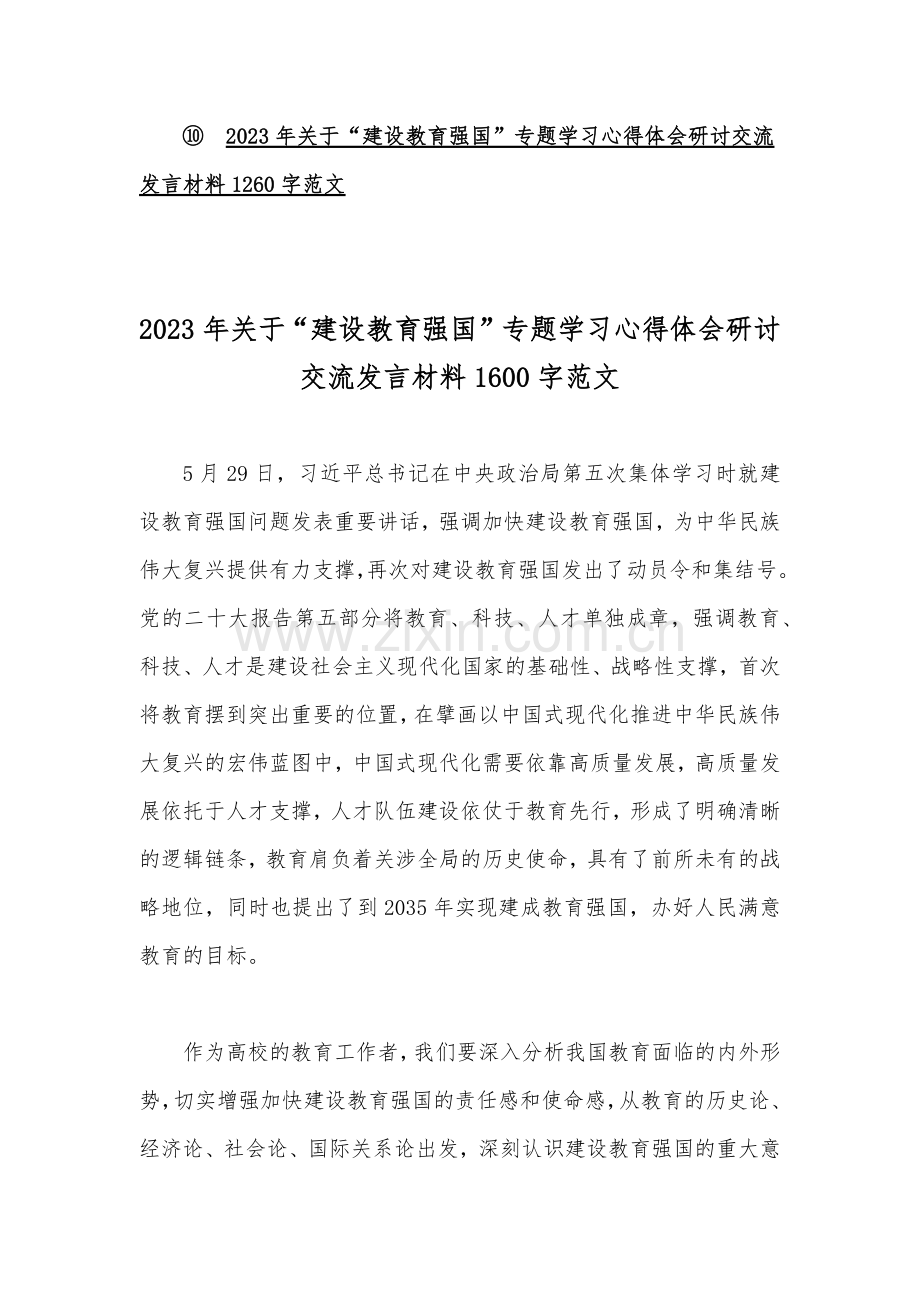 2023年关于坚持教育优先发展“建设教育强国”专题学习心得体会、研讨交流发言材料【10篇】供参考.docx_第2页