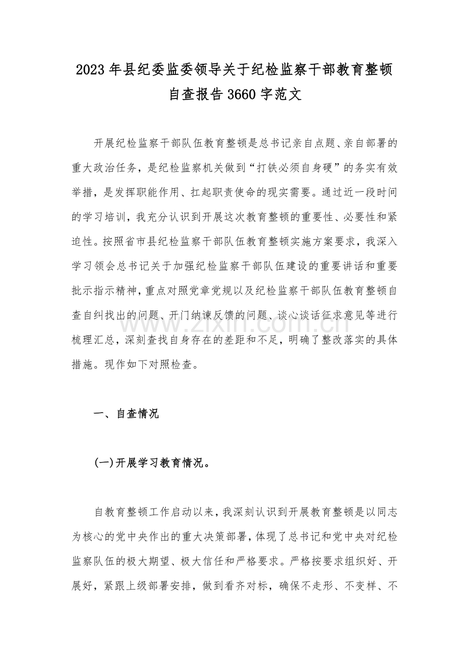 2023年县纪委监委领导关于纪检监察干部教育整顿自查报告3660字范文.docx_第1页