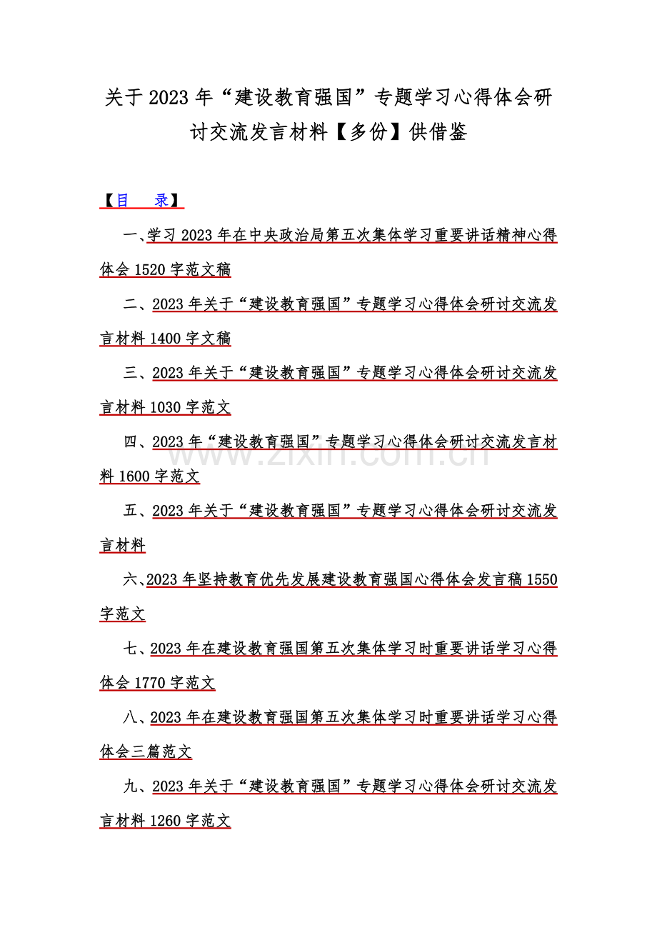 关于2023年“建设教育强国”专题学习心得体会研讨交流发言材料【多份】供借鉴.docx_第1页