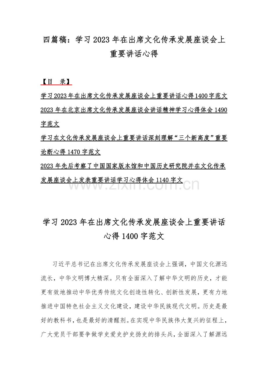 四篇稿：学习2023年在出席文化传承发展座谈会上重要讲话心得.docx_第1页