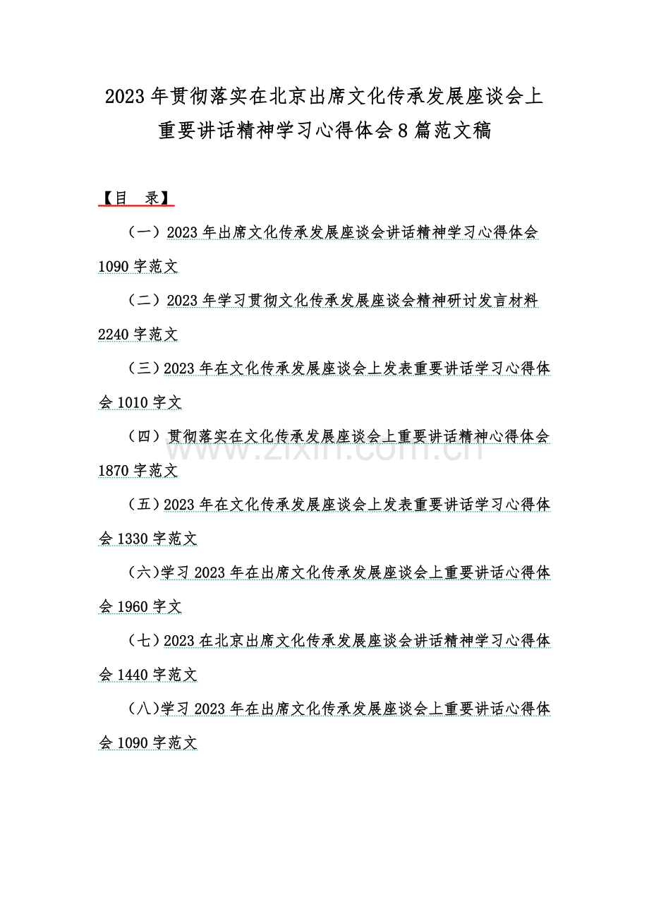 2023年贯彻落实在北京出席文化传承发展座谈会上重要讲话精神学习心得体会8篇范文稿.docx_第1页