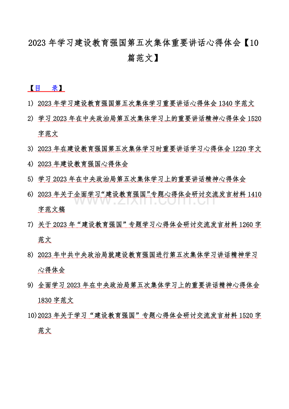 2023年学习建设教育强国第五次集体重要讲话心得体会【10篇范文】.docx_第1页