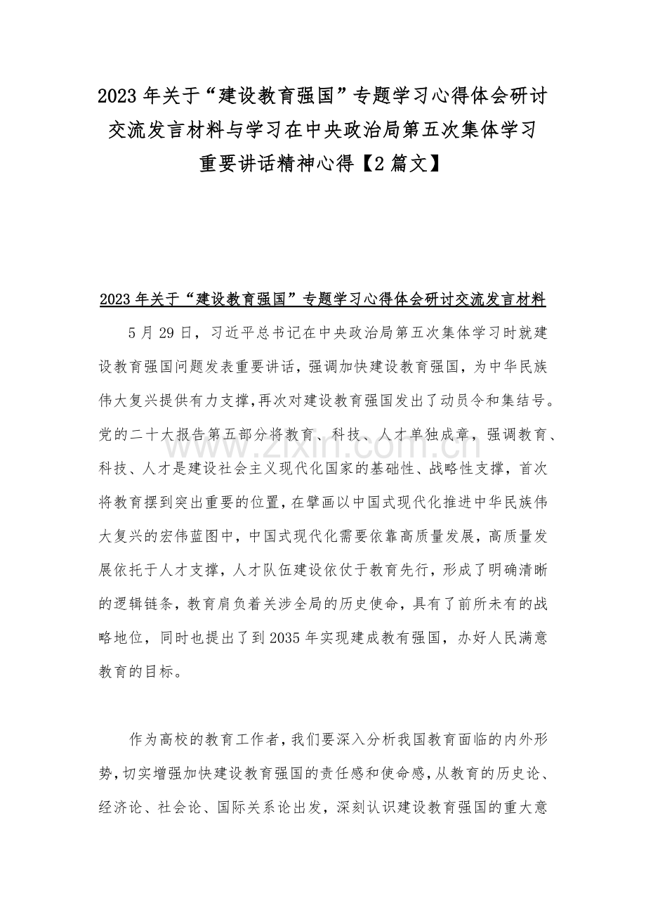 2023年关于“建设教育强国”专题学习心得体会研讨交流发言材料与学习在中央政治局第五次集体学习重要讲话精神心得【2篇文】.docx_第1页