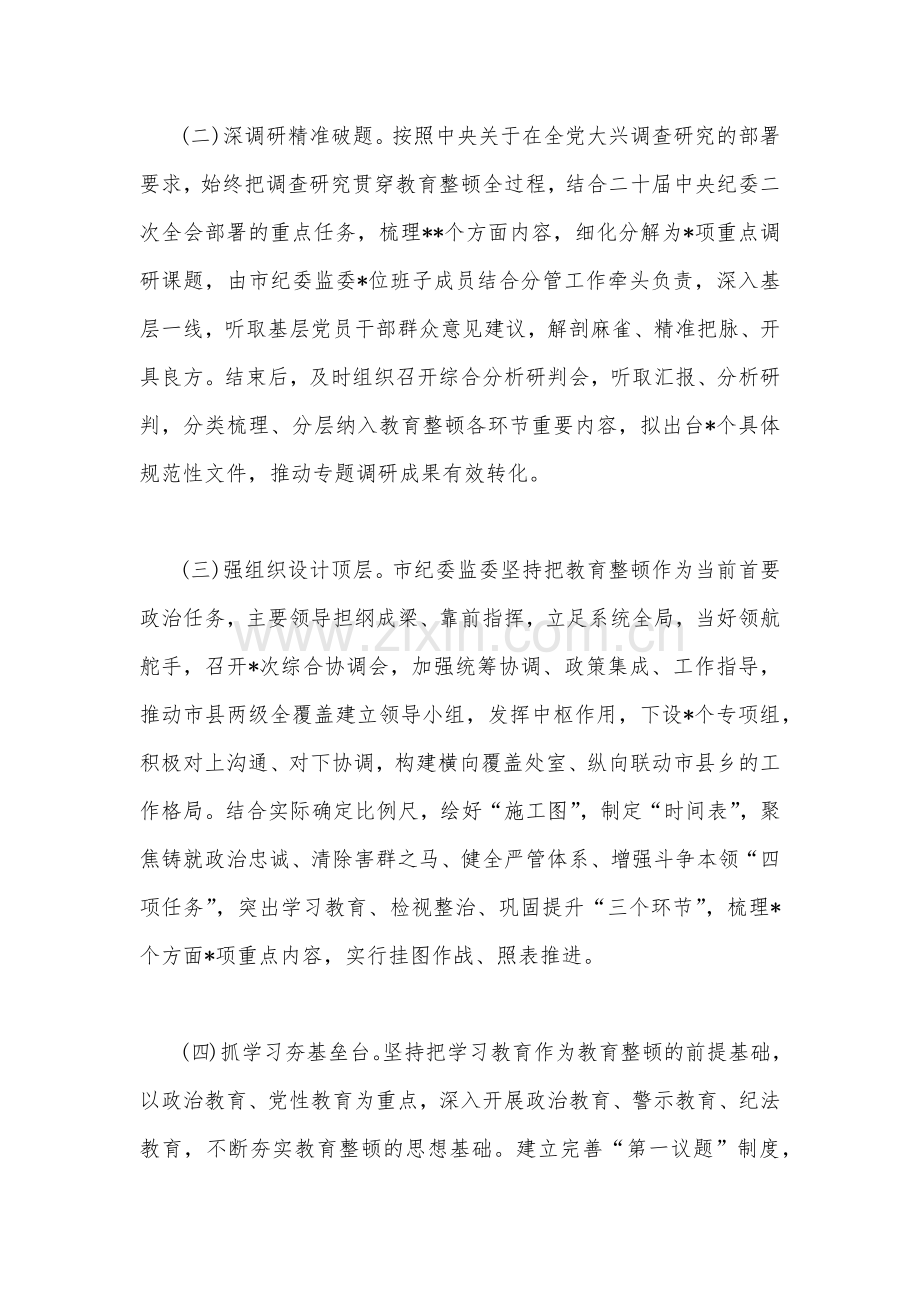 2023年市纪委监委关于纪检监察干部队伍教育整顿工作推进情况汇报材料2410字范文.docx_第2页