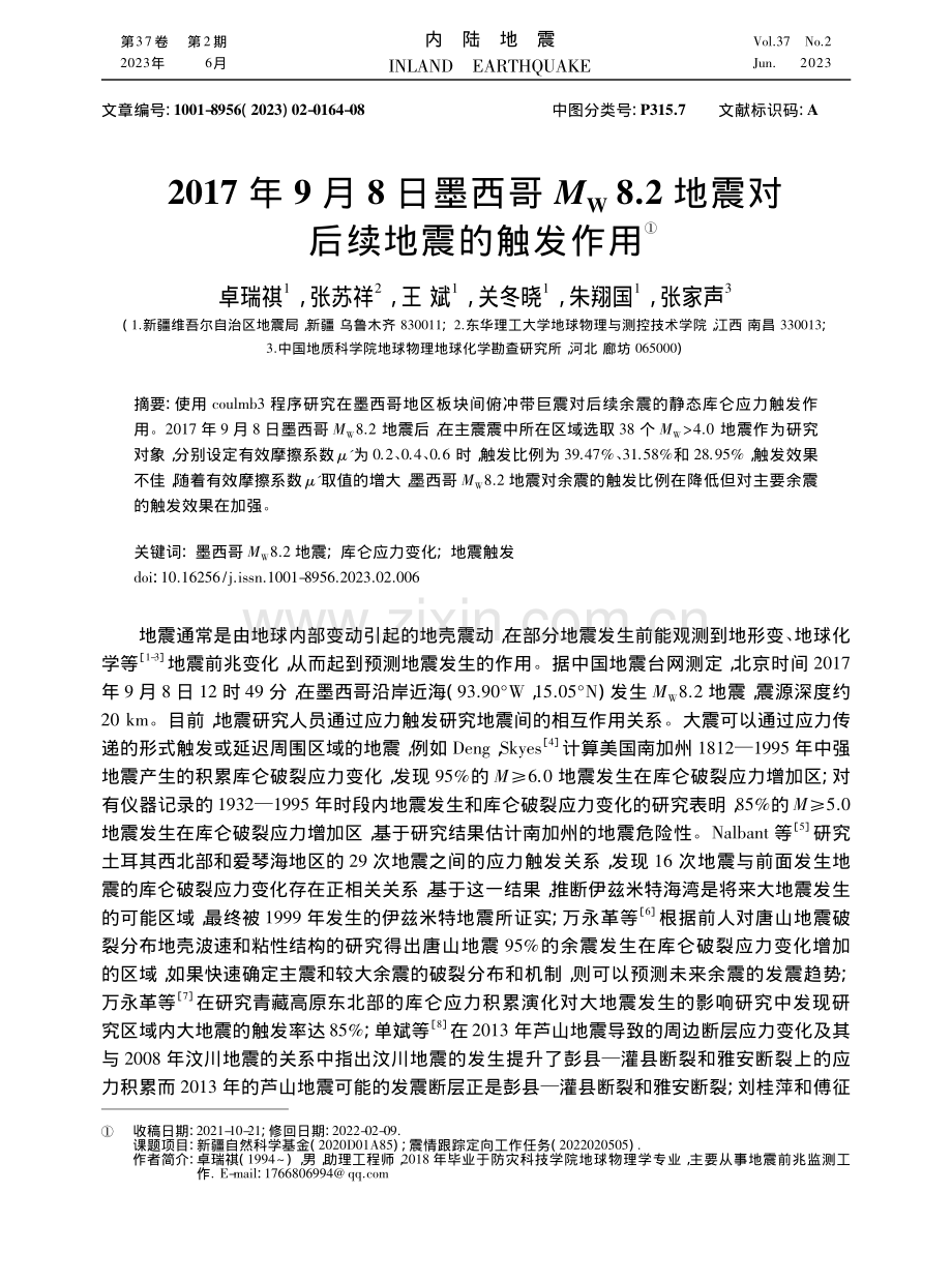 2017年9月8日墨西哥M...2地震对后续地震的触发作用_卓瑞祺.pdf_咨信网zixin.com.cn