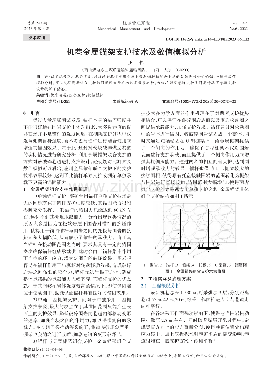 机巷金属锚架支护技术及数值模拟分析_王伟.pdf_第1页