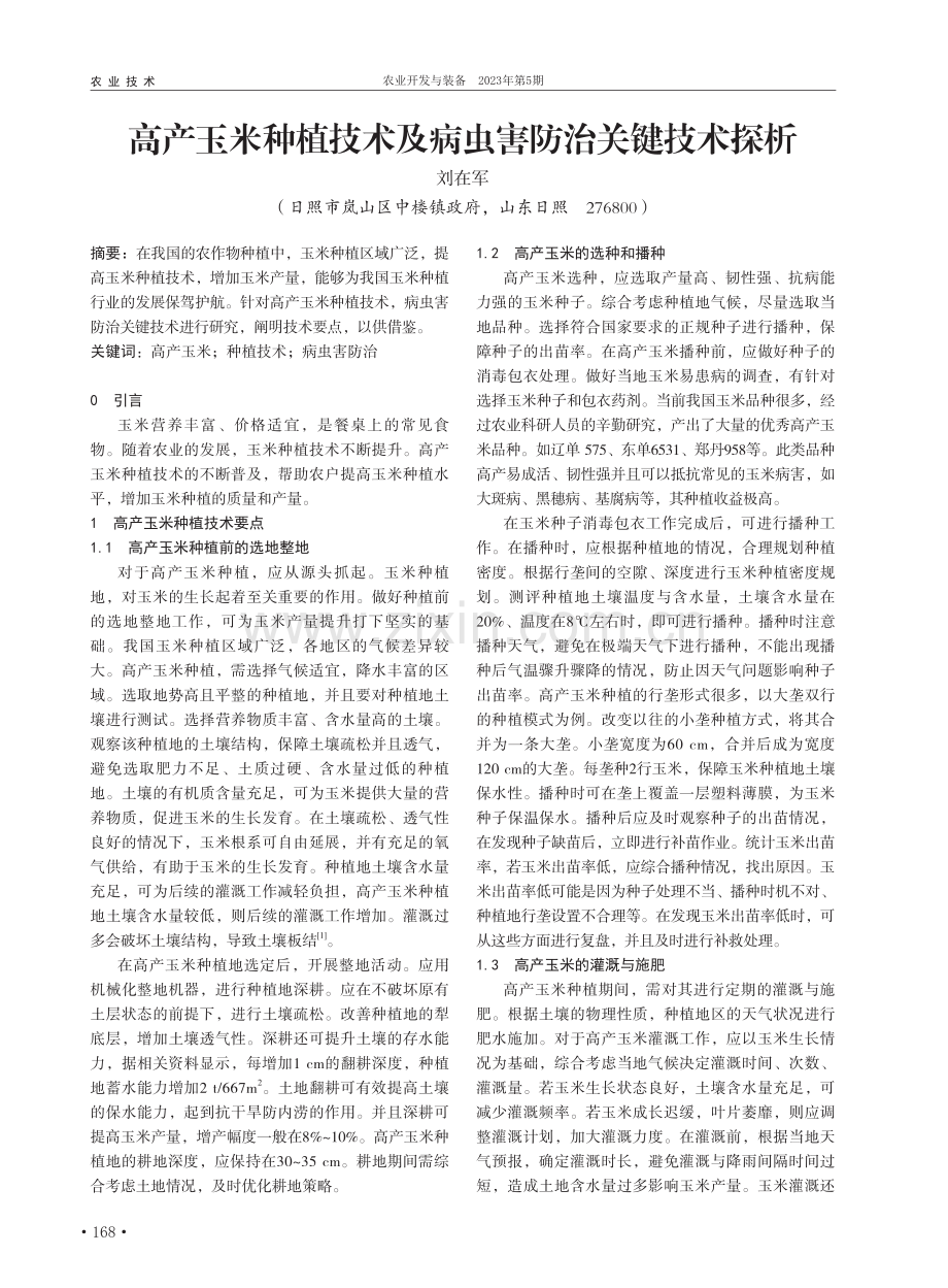 高产玉米种植技术及病虫害防治关键技术探析_刘在军.pdf_第1页