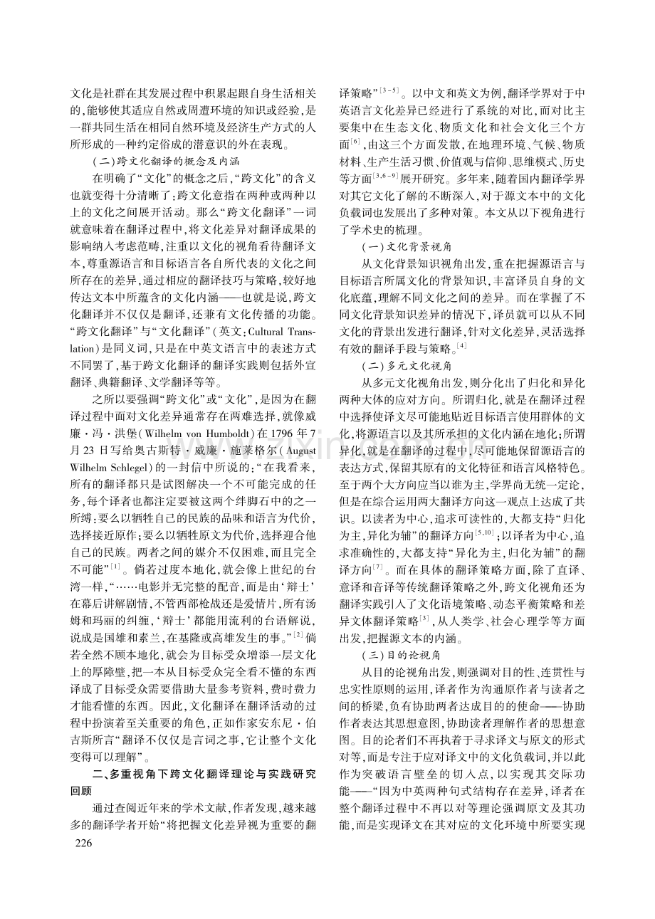 多重视角下跨文化翻译理论与实践研究_薛景元.pdf_第2页