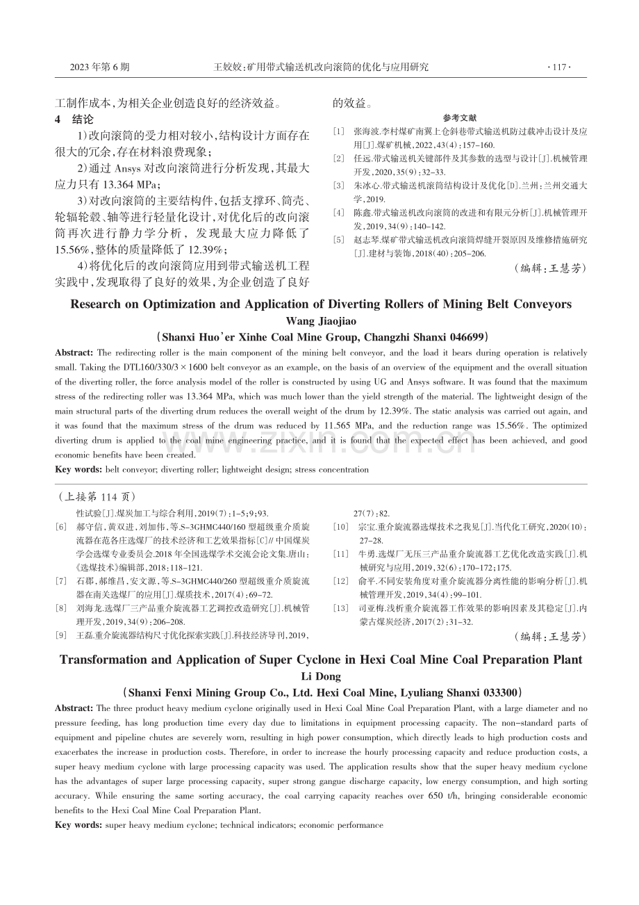 超级旋流器在贺西煤矿选煤厂的改造及应用_李栋.pdf_第3页