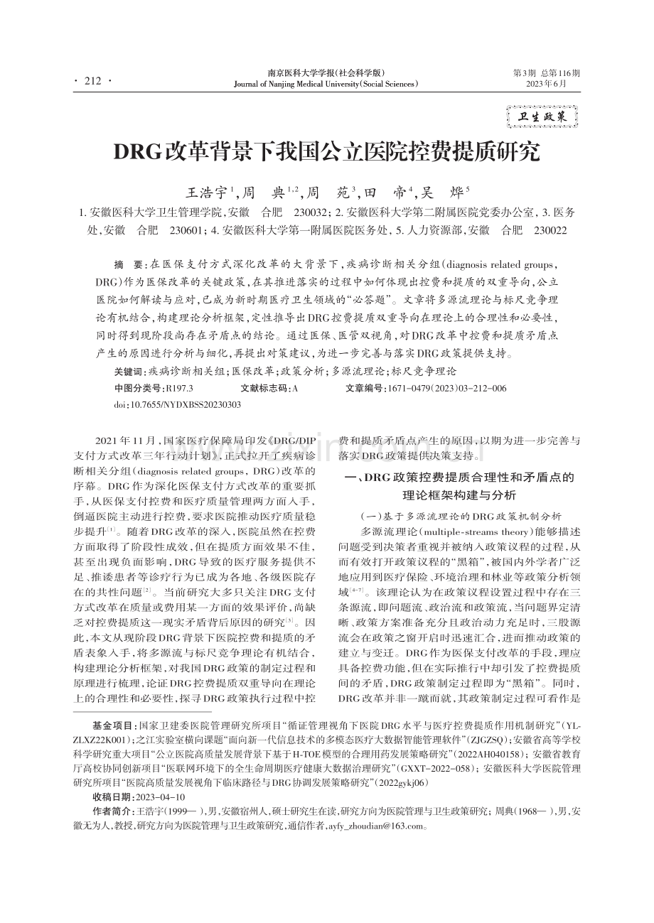 DRG改革背景下我国公立医院控费提质研究_王浩宇.pdf_第1页