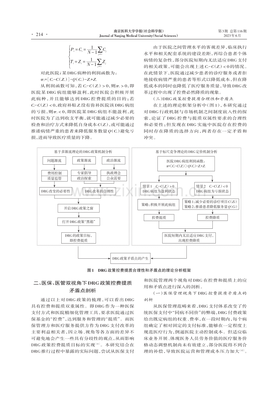 DRG改革背景下我国公立医院控费提质研究_王浩宇.pdf_第3页