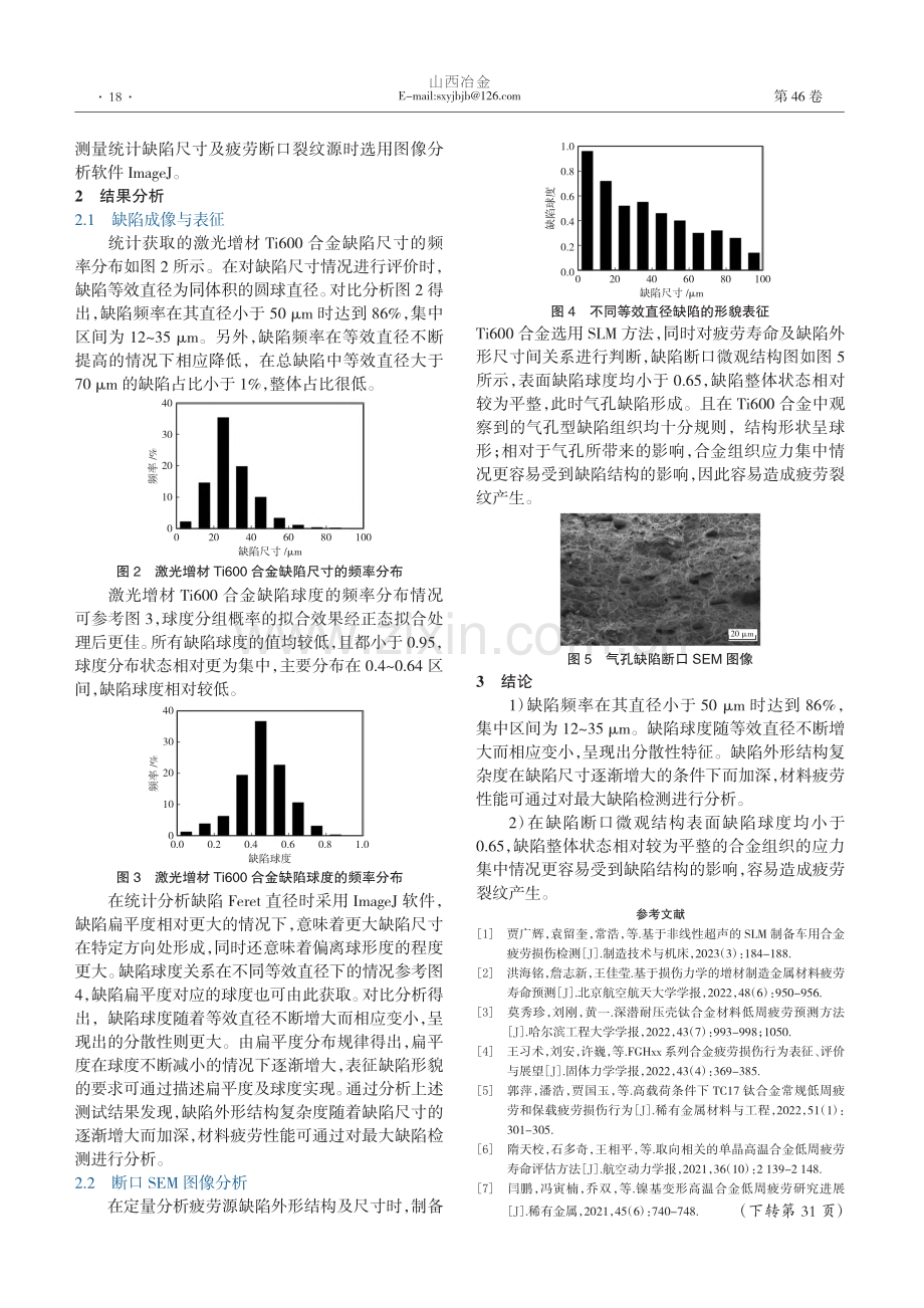 基于X射线成像的激光增材Ti600合金缺陷检测分析_张晓斌.pdf_第2页